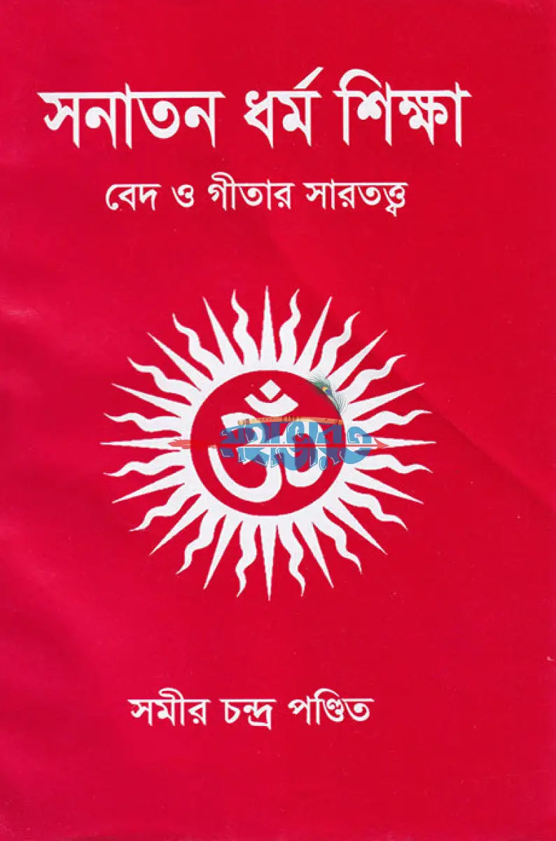 সনাতন ধর্ম শিক্ষা (বেদ ও গীতার সারতত্ত্ব) Hindu Religious Books